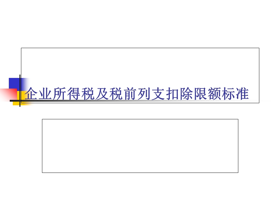 所得税及相关税前列支.ppt_第1页