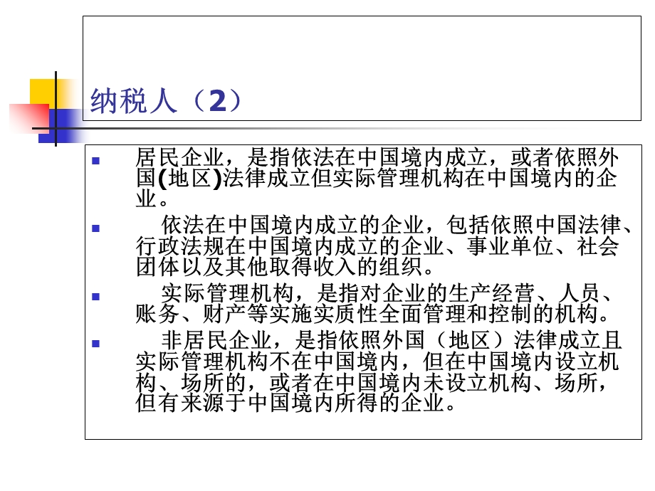 所得税及相关税前列支.ppt_第3页