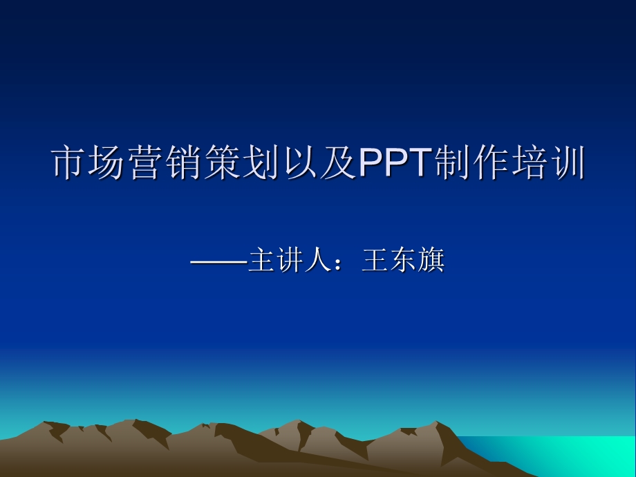 市场营销策划以及ppt制作培训.ppt_第1页