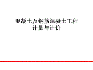 混凝土及钢筋混凝土工程计量与计价.ppt