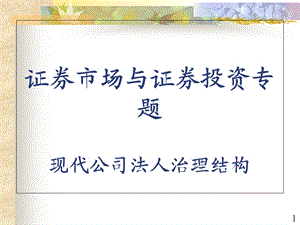 现代公司法人治理结构.ppt