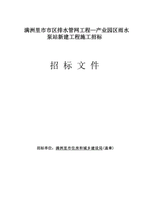 满洲里市市区排水管网工程—产业园区雨水泵站新建工程施工招标.doc