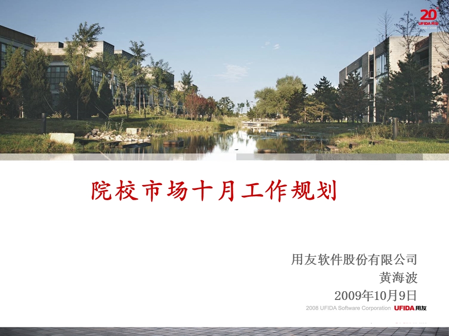 用友工作计划总结：院校市场工作规划十月.ppt_第1页