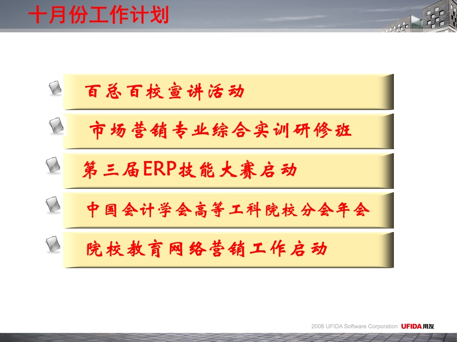 用友工作计划总结：院校市场工作规划十月.ppt_第2页