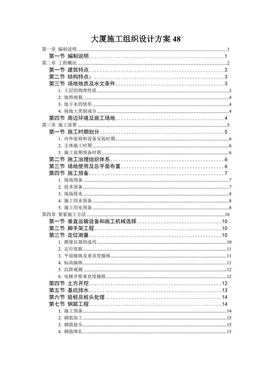 大厦施工组织设计方案48.doc_第1页