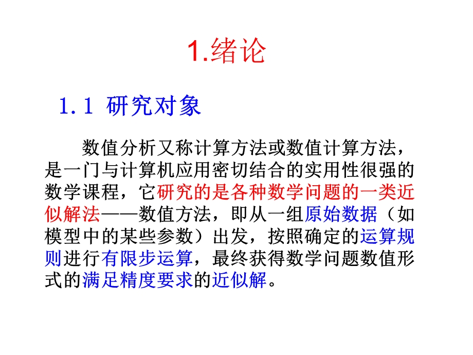 数值分析第一章绪论.ppt_第1页