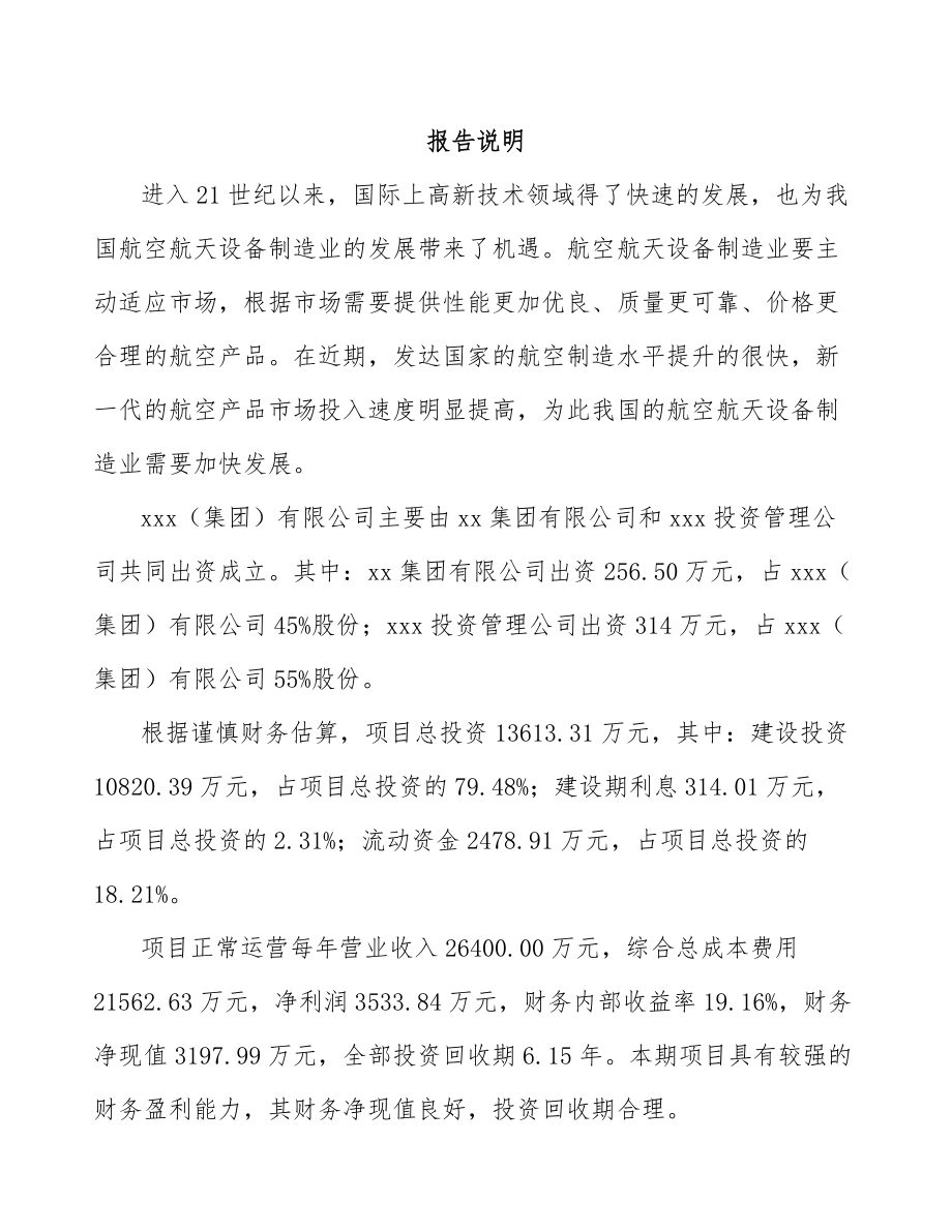 大理关于成立航空零部件公司可行性研究报告范文.docx_第2页