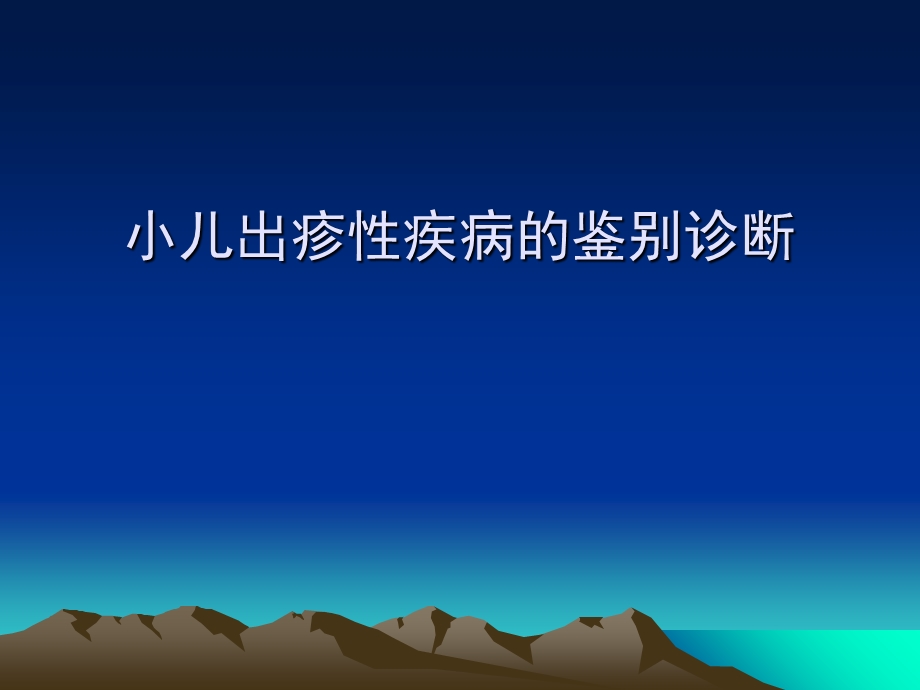 小儿出疹性疾病的鉴别诊断.ppt_第1页