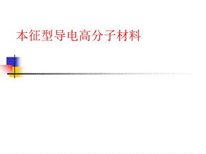 本征型导电高分子.ppt