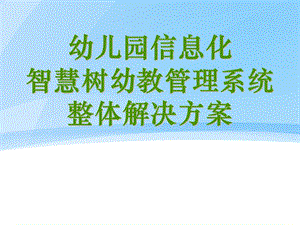 智慧树幼教管理系统(在线版全功能).ppt