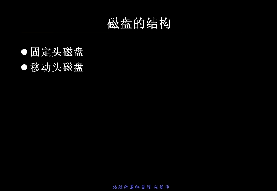 操作系统7磁盘管理-概述.ppt_第3页