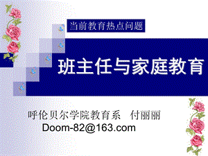 班主任与家庭教育.ppt