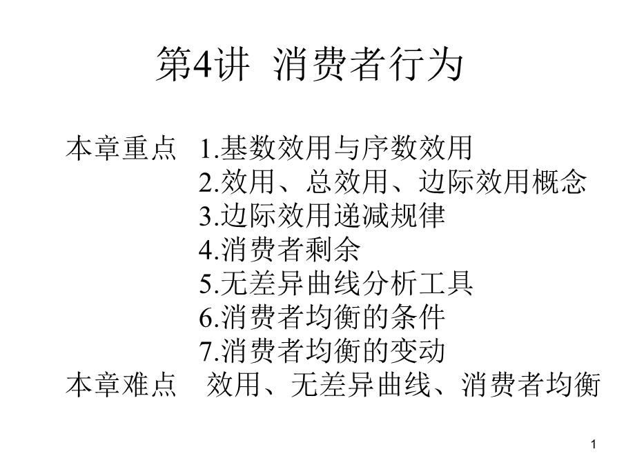 消费者行为论(经济学原理).ppt_第1页