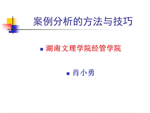 案例分析的方法与技巧.ppt