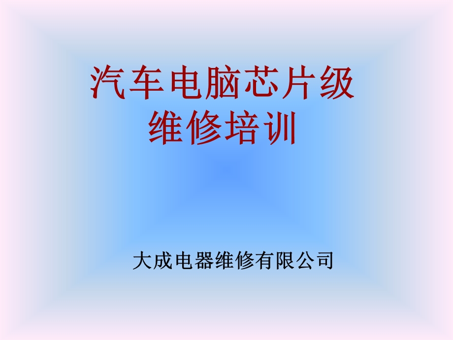 汽车电脑维修培训之数字电路.ppt_第1页