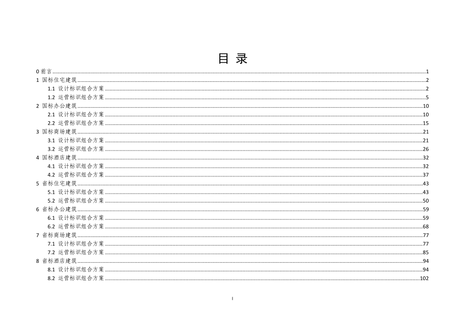 2.东莞市不同星级绿色建筑适用技术组合方案附件2.doc_第2页