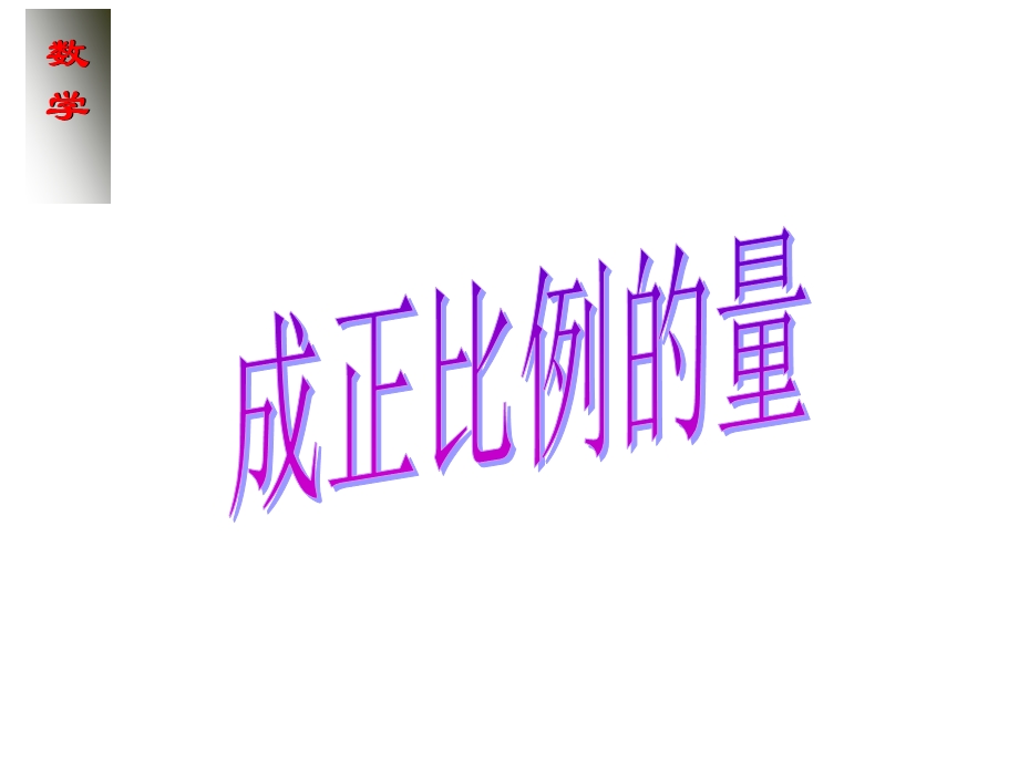 (用)正比例的意义.ppt_第1页