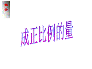 (用)正比例的意义.ppt