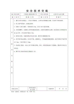 住宅楼工程安全技术交底.doc