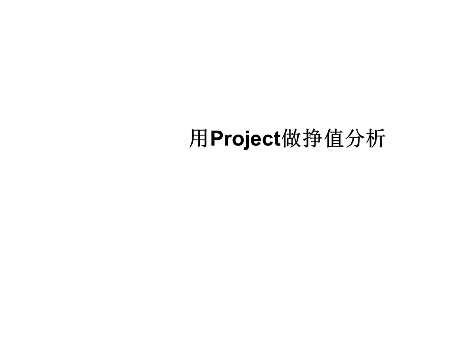 用Project做挣值分析.ppt_第1页