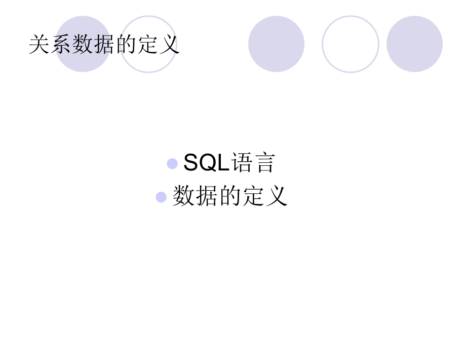 数据库数据的定义(SQL语言).ppt_第2页