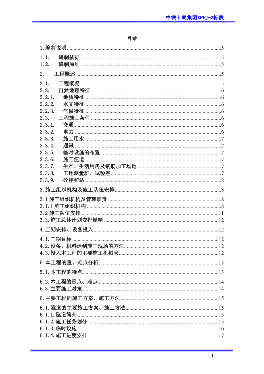 新建双线铁路隧道工程施工组织设计福建内容详细附节点图.doc_第1页