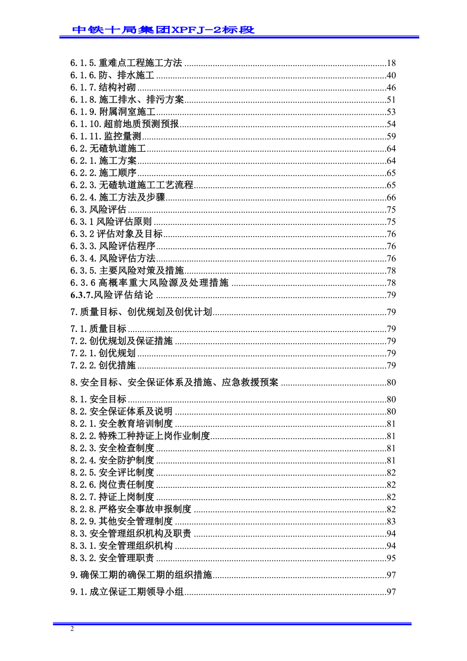 新建双线铁路隧道工程施工组织设计福建内容详细附节点图.doc_第2页