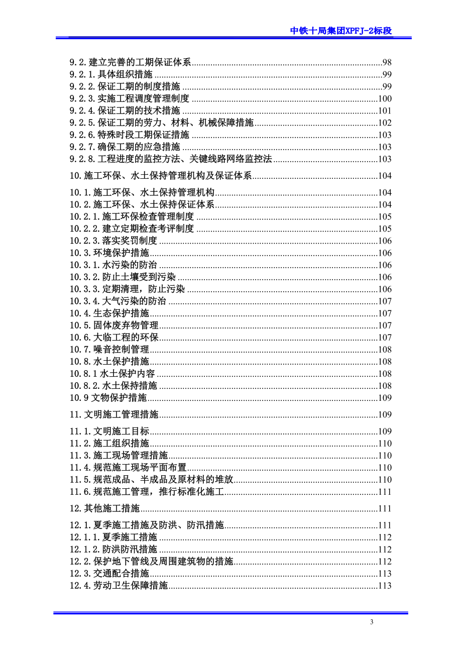 新建双线铁路隧道工程施工组织设计福建内容详细附节点图.doc_第3页