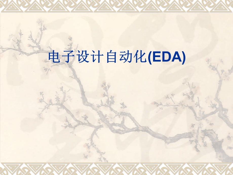 电子设计自动化(EDA).ppt_第1页