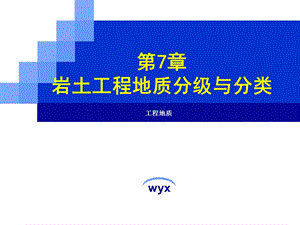 岩土工程地质分级与分类.ppt