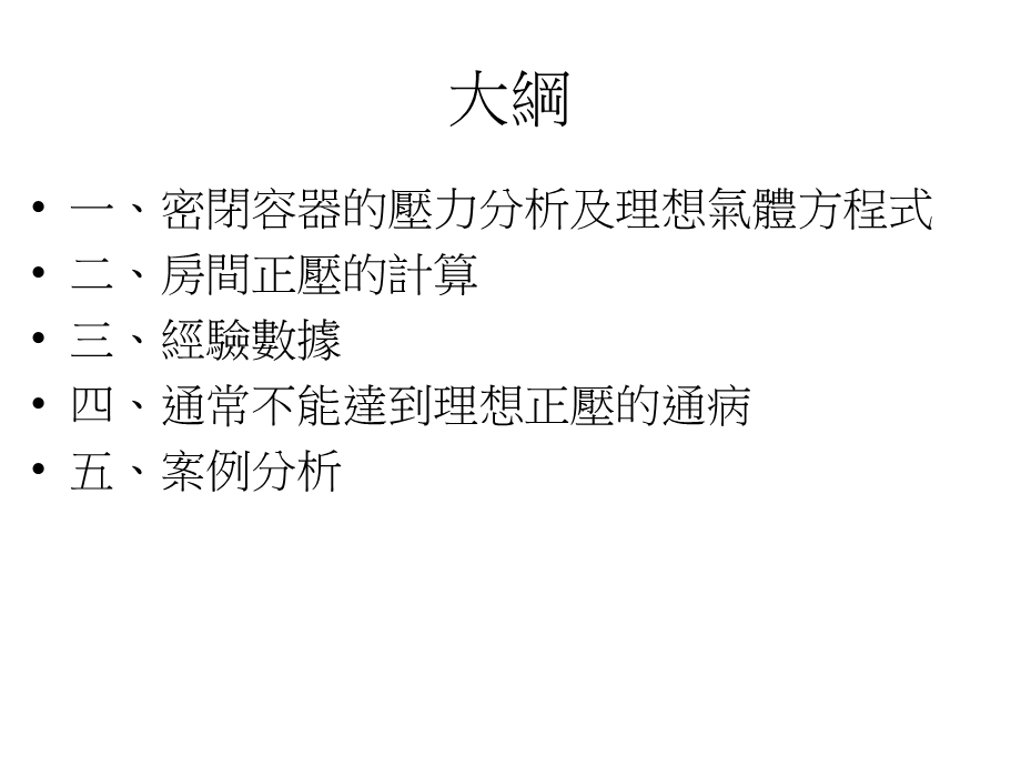 房间正压控制计算的理念.ppt_第2页