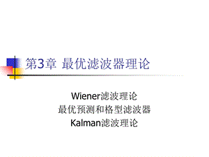 现代信号课件第3章最优滤波器理论.ppt