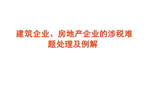 建筑企业、房地产企业的涉税难题处理及例解.ppt