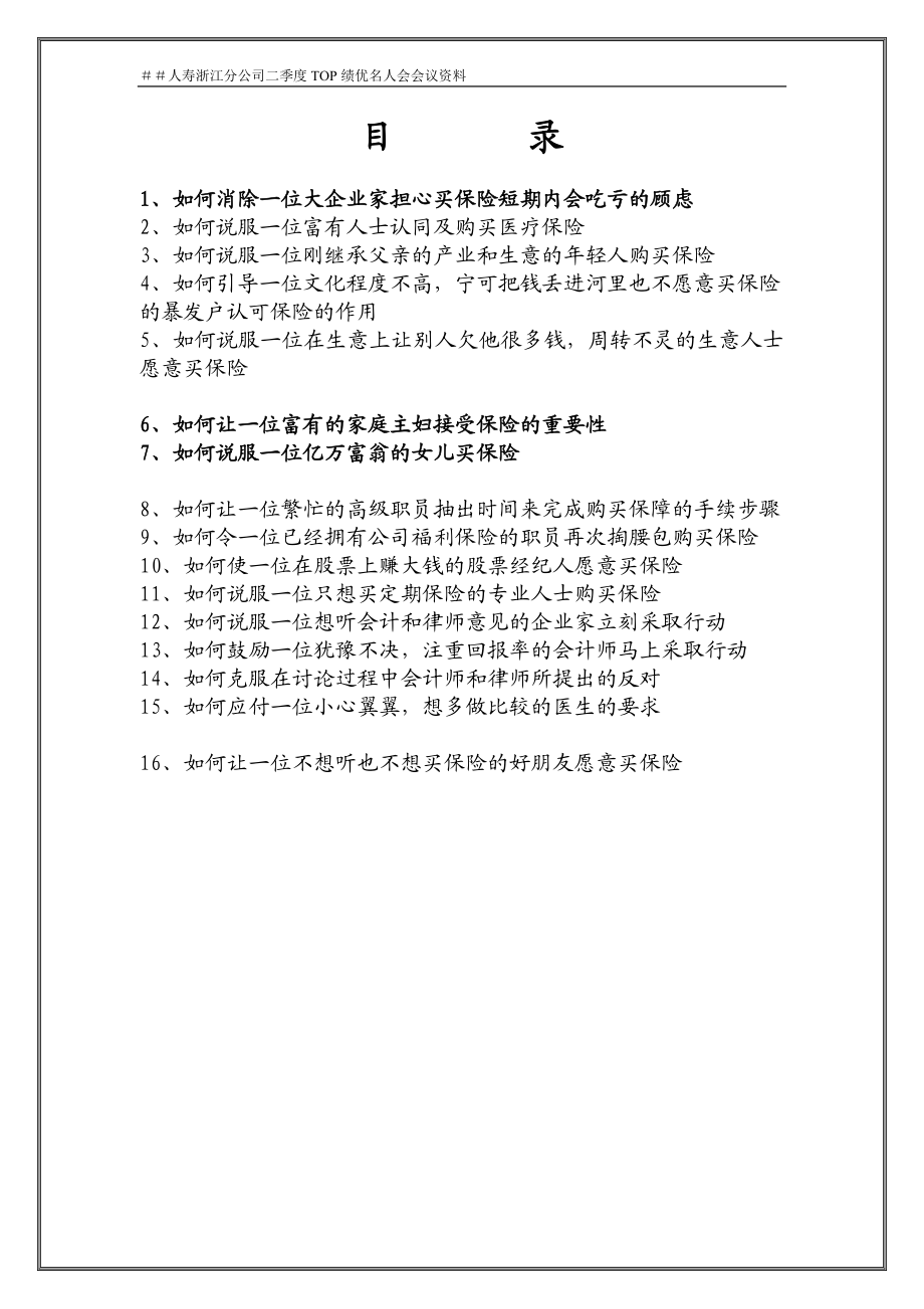 人寿分公司二季度TOP绩优名人会会议资料：高端客户拒绝处理经典话术.doc_第2页