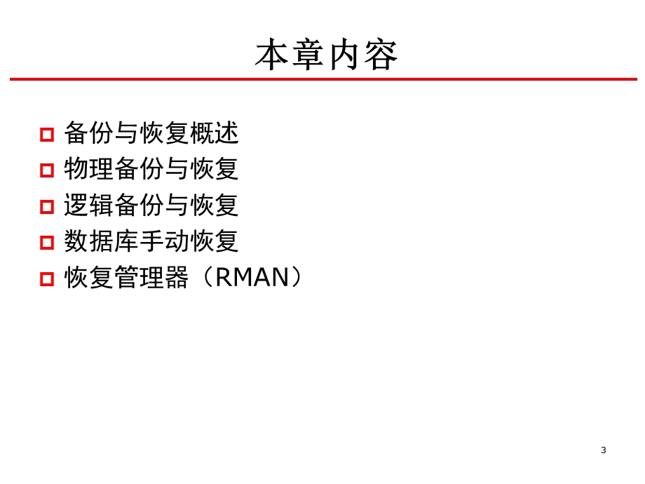 数据库备份与恢复.ppt_第3页