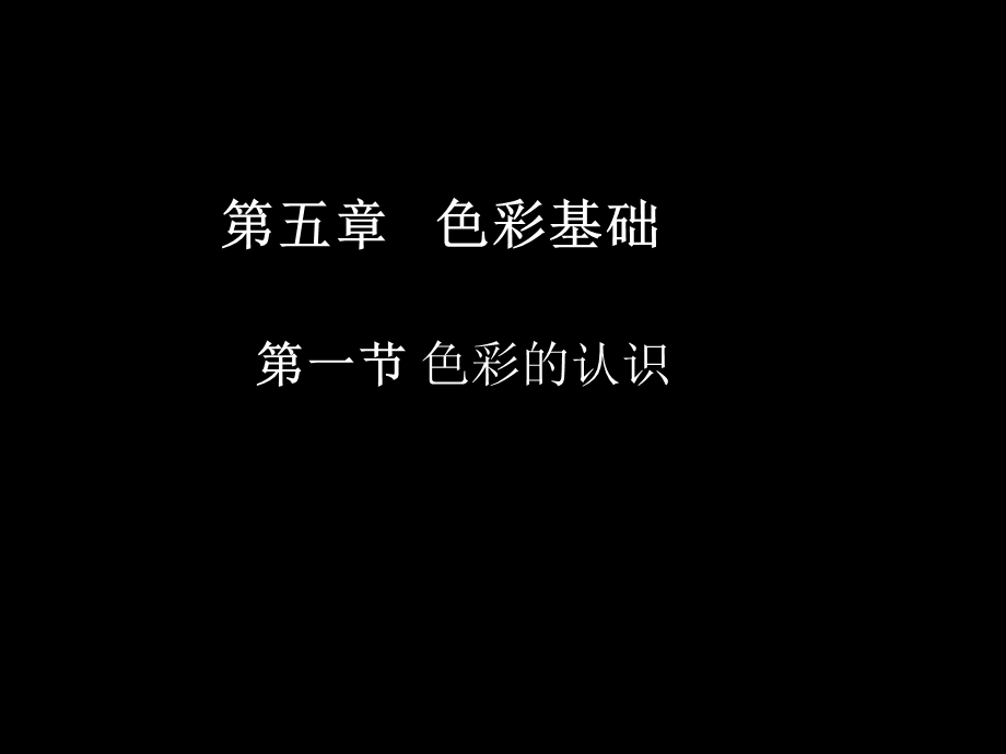 第五章第一节色彩的认识.ppt_第1页