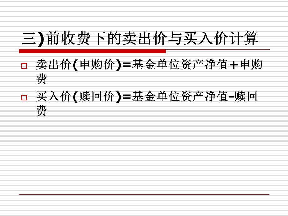 投资基金第7章开放式基金的定价与交易.ppt_第3页