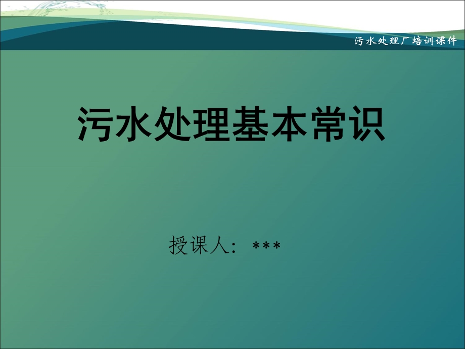 污水处理基本常识.ppt_第1页