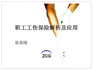 工伤保险解析及应用.zcg.ppt