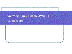 审计证据和审计工作底.ppt