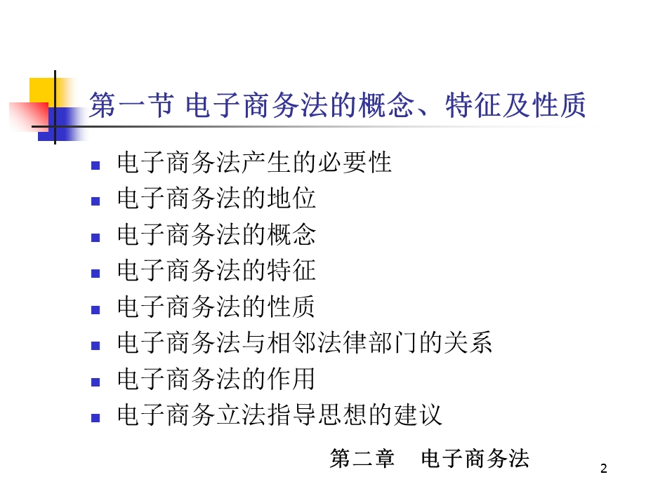 电子商务法d2电子商务法导论.ppt_第2页