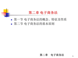 电子商务法d2电子商务法导论.ppt