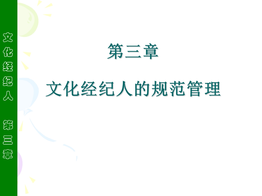 文化经纪人的规范管理.ppt_第1页