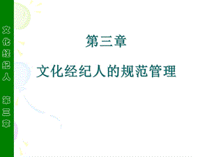 文化经纪人的规范管理.ppt