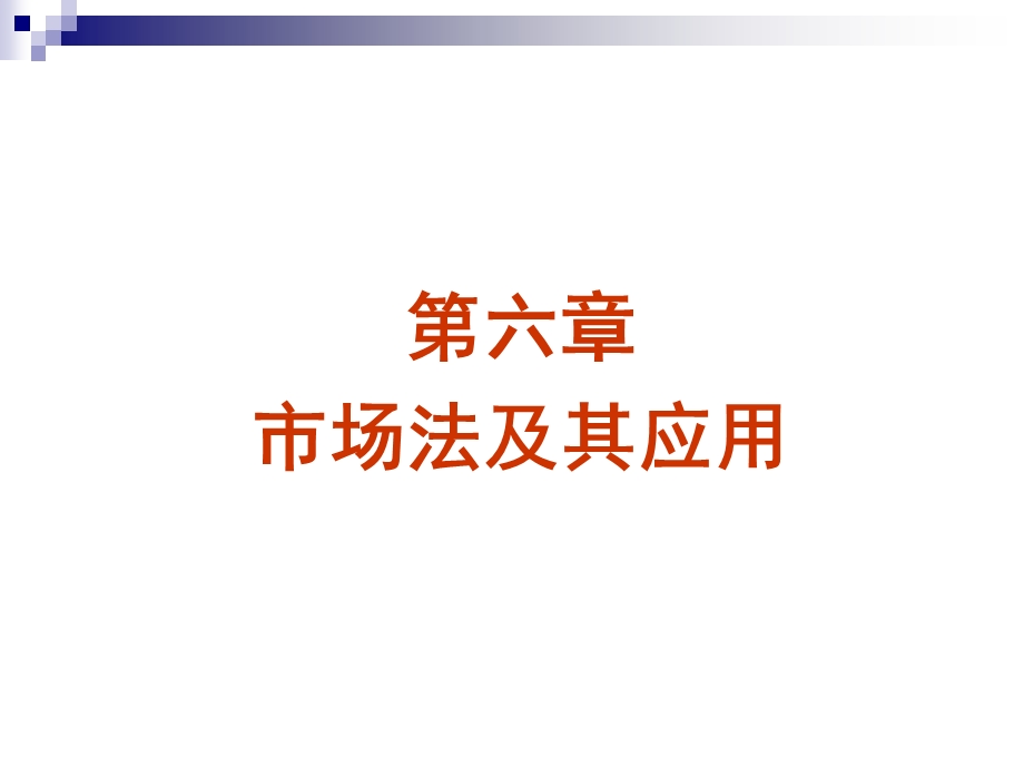 第六章市场比较法.ppt_第1页