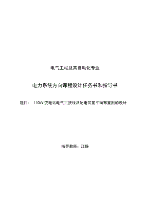 课程设计4：110kV变电站电气主接线及配电装置平面布置图的设计.doc