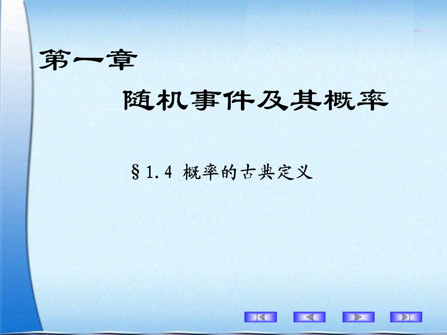 概率论与数理统计古典概型.ppt_第1页