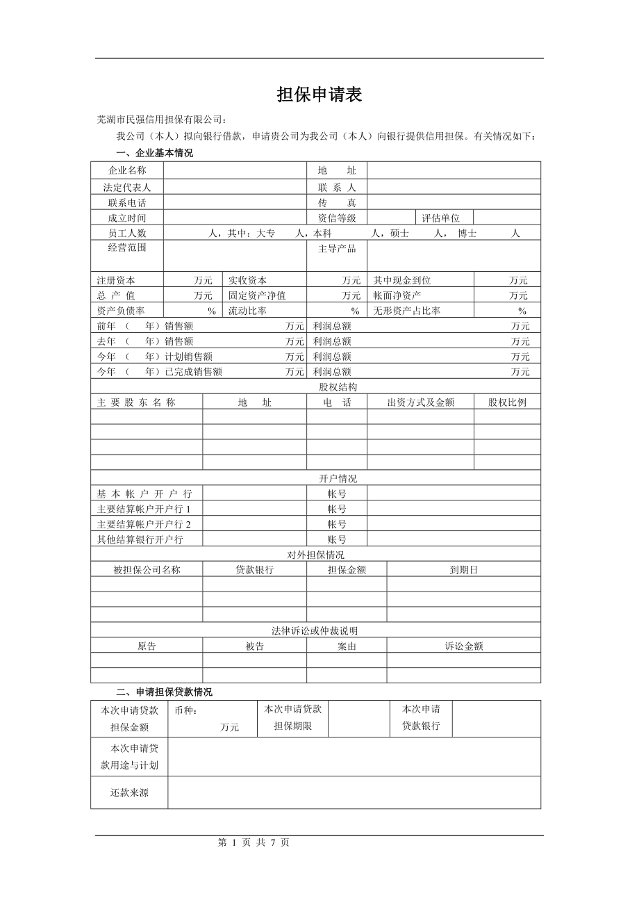 215;215;公司担保申请书.doc_第1页