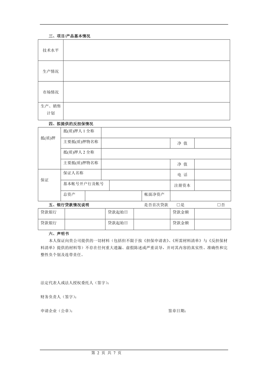 215;215;公司担保申请书.doc_第2页