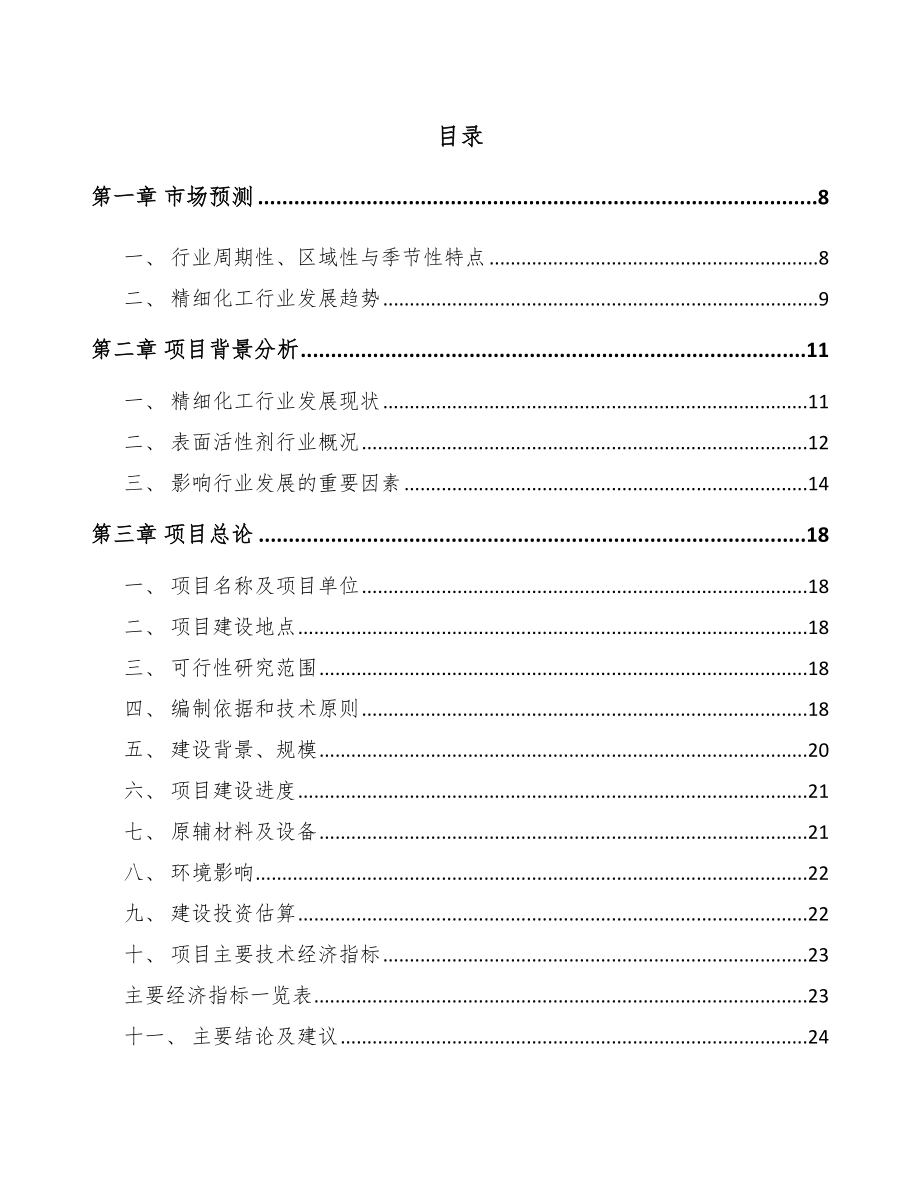 大理表面活性剂项目可行性研究报告.docx_第1页